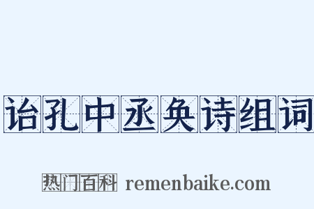 诒孔中丞奂诗组词是什么意思的图片